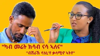 "ህዝቢ ትግራይ 'ዩ ተጋግዩ"  ብስሚዒት ዝተዓጀበ ቃለ መሕትት ምስ  መም ኣምሃ ካሕሳይ //Interview With Amha Kahsay