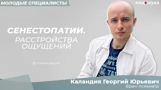 Сенестопатии. Расстройства ощущений