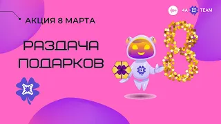 🎁 Раздача подарков к 8 марта 4А 🍀 Общение - 12.03.23