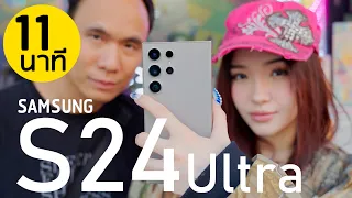 รีวิวกล้อง Samsung Galaxy S24 Ultra