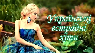 Українські естрадні хіти!🎶Улюблена українська музика!💙💛