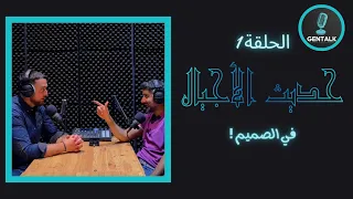 GENTALK - EP: 01 - في الصميم !