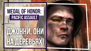 Medal of Honor Pacific Assault. Японский городовой! Стрим 2.