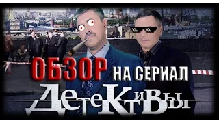 Обзор на плохое - Сериал Детективы