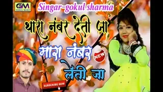 Tara Number Deti Ja Maro Number Leti Ja/Gokul Sharma New Song 2018 || थारा नंबर देती जा ||