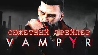 Vampyr - Сюжетный Трейлер 2018 [Русские субтитры]