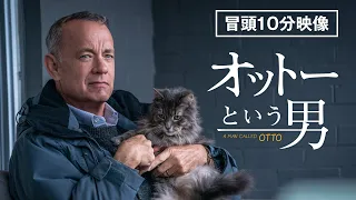 【本編冒頭10分公開】『オットーという男』デジタルプレミア配信中！