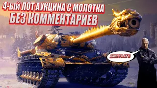 WZ 111 Qilin - 4 ЛОТ АУКЦИОНА КОТОРЫЙ БЫЛ НА ЧЁРНОМ РЫНКЕ