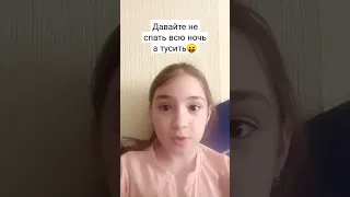 #типичная ночёвка с друзьями 😄😄#