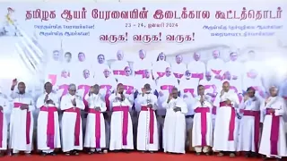 தமிழக ஆயர் பேரவையின் இடைக்கால கூட்டத்தொடர் 2024 || Tamil Nadu Latin Bishop's Council Meet