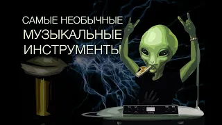 Самые необычные музыкальные инструменты | Часть 1