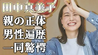 田中真美子の大物すぎる母親の正体に驚きを隠せない…大谷翔平の妻になる以前の”元カレ”の正体…日本代表も経験したバスケ選手の男性遍歴に一同驚愕…