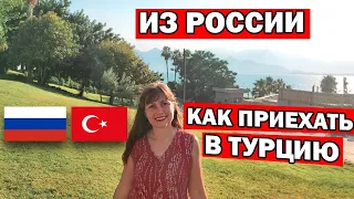 ИЗ РОССИИ КАК ПРИЕХАТЬ В ТУРЦИЮ СЕЙЧАС через Минск - реальная история / Новости Турции