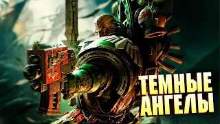 Кто такие Тёмные Ангелы в Warhammer 40000