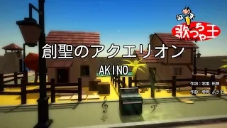 【カラオケ】創聖のアクエリオン / AKINO