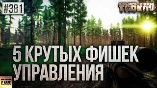 5 КРУТЫХ ФИШЕК УПРАВЛЕНИЯ ПЕРСОНАЖЕМ В ESCAPE FROM TARKOV