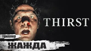 Жажда (Thirst, 2023) Триллер Full HD