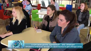 МЧС проводит беседы о безопасности в торговых центрах