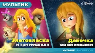 Златовласка и три медведя сказка для детей, анимация и мультик