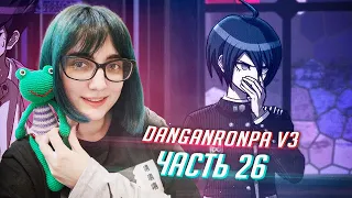 DANGANRONPA V3 прохождение от Tarelko ч26