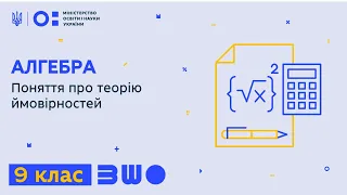 9 клас. Алгебра. Поняття про теорію ймовірностей