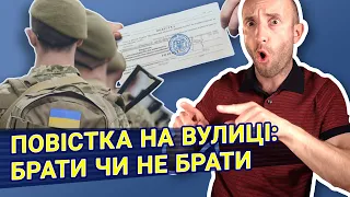 Повістки на вулиці | ПОРАДИ АДВОКАТА