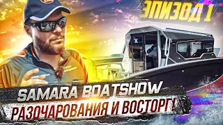 ОБЗОР ВЫСТАВКИ катеров и лодок в Самаре BOAT SHOW. Прогулочные и рыболовные лодки. Презентация.