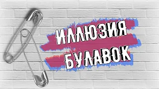 ФОКУС С БУЛАВКОЙ