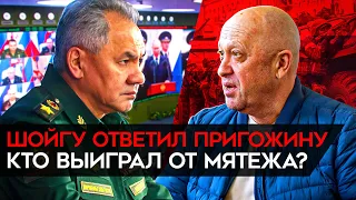 Пригожин вышел на связь. Шойгу прокомментировал мятеж. Кто победил?