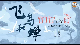 (បទចិនប្រែខ្មែរ)飞鸟和蝉Pinyin-任然/Fei Niao He Chan-Ren Ran/ ចាប់និងរ៉ៃ TIK TOK