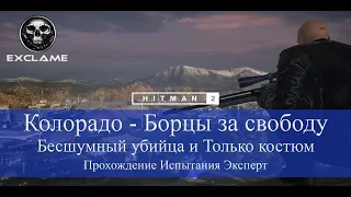 HITMAN 2 | Колорадо | Бесшумный убийца и Только костюм | Прохождение Испытания (Эксперт)