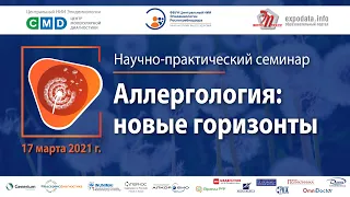 Научно-практический семинар «Аллергология: новые горизонты» 17.03