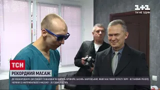 ТСН 1: незрячий массажист из Броваров В. Закревский установил рекорд 26 часов беспрерывного массажа
