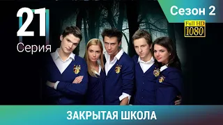 ЗАКРЫТАЯ ШКОЛА HD. 2 сезон. 21 серия. Молодежный мистический триллер