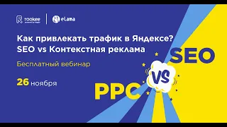 Как привлекать трафик в Яндексе. SEO vs Контекстная реклама - Rookee и eLama