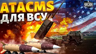 СВЕРШИЛОСЬ! Дальнобойные ATACMS и не только: США очухались. Помощь мчит в Украину | Шейтельман