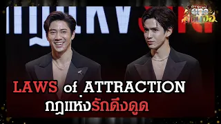 Laws Of Attraction (แจม รชตะ, ฟิล์ม ธนภัทร) | oneสนั่นจอ | one31