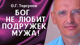 О.Г. Торсунов лекции. Дружба между мужчиной и женщиной. Если у мужа завелась подружка?