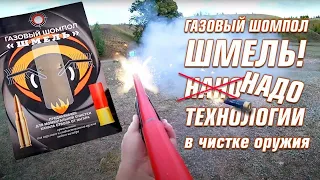 Газовый шомпол Шмель. Новое слово в чистке оружия!