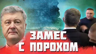 Срочно! Новое напа.дение на Порошенко закончилось печа.льно