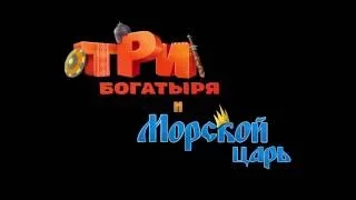 Три Богатыря и Морской Царь (2017 Трейлер ХД)