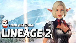 СТРИМ 🔴 СЫРОК с ЛУКОМ ДРАКОНА, CADMUS / LINEAGE 2 MAIN / Линейдж 2