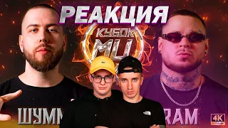 ШУММ vs RAM aka ГРЯЗНЫЙ РАМИРЕС | КУБОК МЦ: X (BPM) (РЕАКЦИЯ)