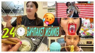 24⏰БИЧПАКЕТПЕН ТАМАҚТАНАМЫЗ🍜🥵/БӨПЕ ТУЫП АЛДЫМ🐣#челлендж