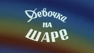 Девочка на шаре (1979)