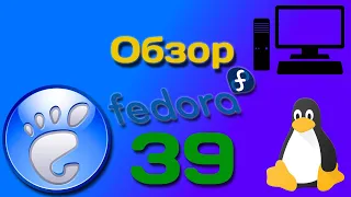 Обзор Fedora Linux 39