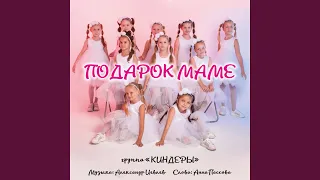 Подарок маме