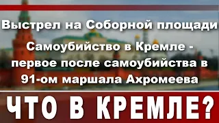 Самоубийство в Кремле - первое после самоубийства в 91-ом маршала Ахромеева