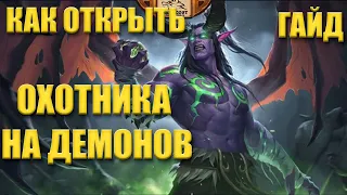 как открыть нового персонажа Охотник на демонов в hearthstone бесплатно и быстро