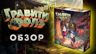 Гравити Фолз  (Gravity Falls): обзор настольной игры 🎲